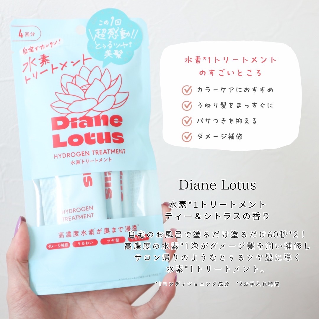 ロータス 水素トリートメント ティー＆シトラスの香り/ダイアン/洗い流すヘアトリートメントを使ったクチコミ（2枚目）