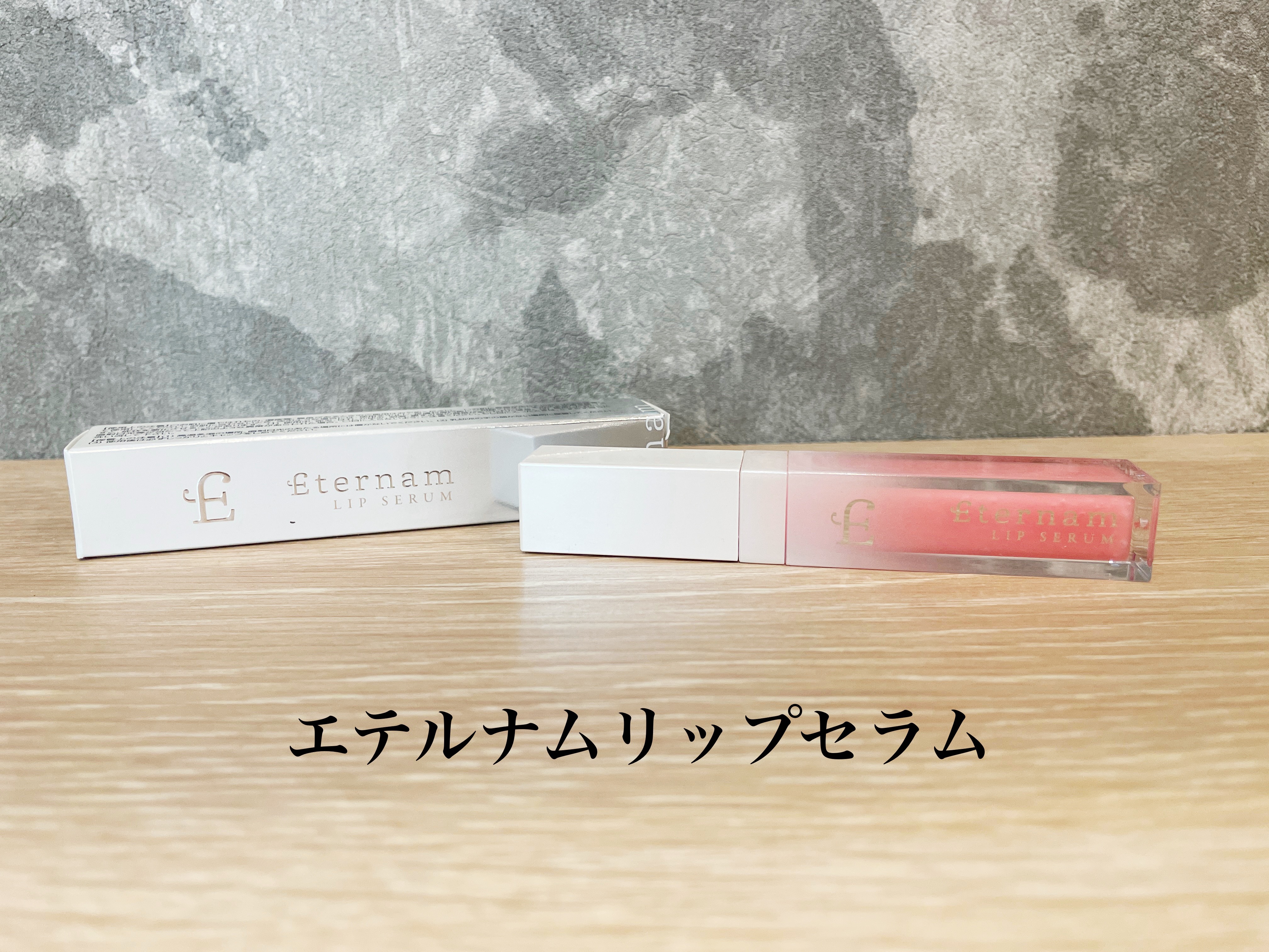 エテルナムリップセラム ​​/エテルナム/リップ美容液を使ったクチコミ（1枚目）