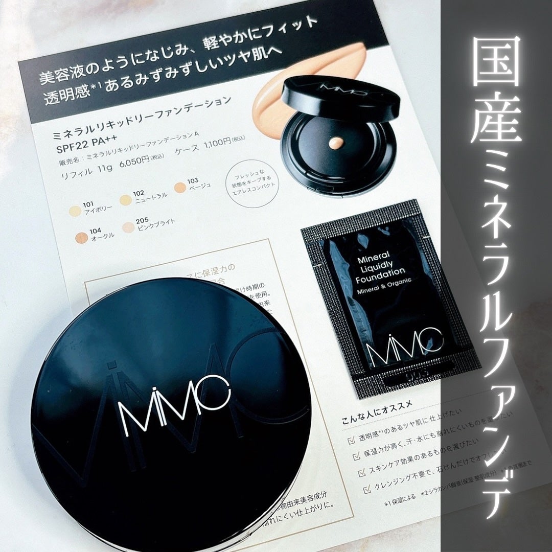 ミネラルリキッドリー ファンデーション SPF22 PA++/MiMC/リキッドファンデーションを使ったクチコミ(1枚目)