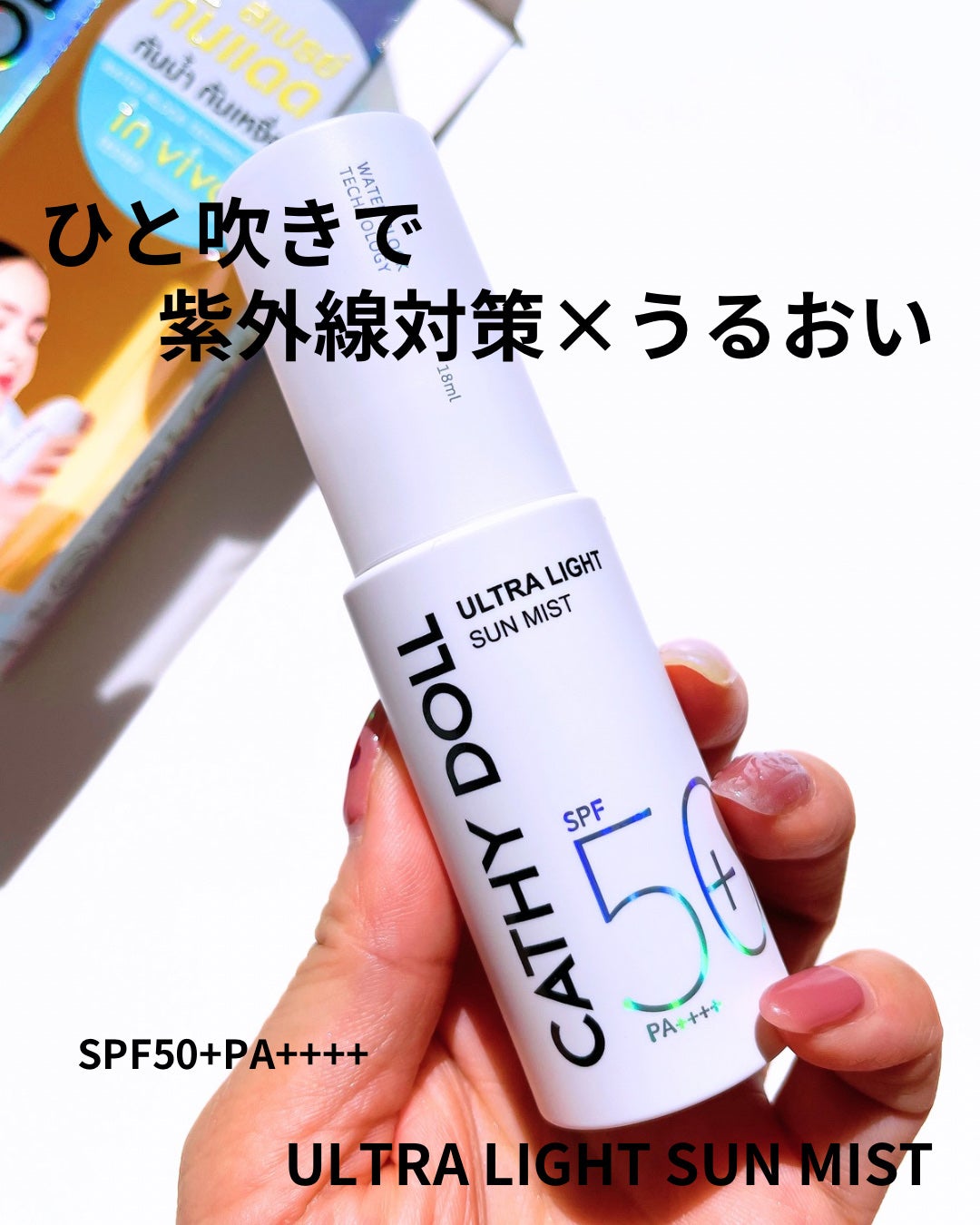 ウルトラライト サンミスト/CathyDoll/日焼け止めミスト・スプレーを使ったクチコミ(1枚目)