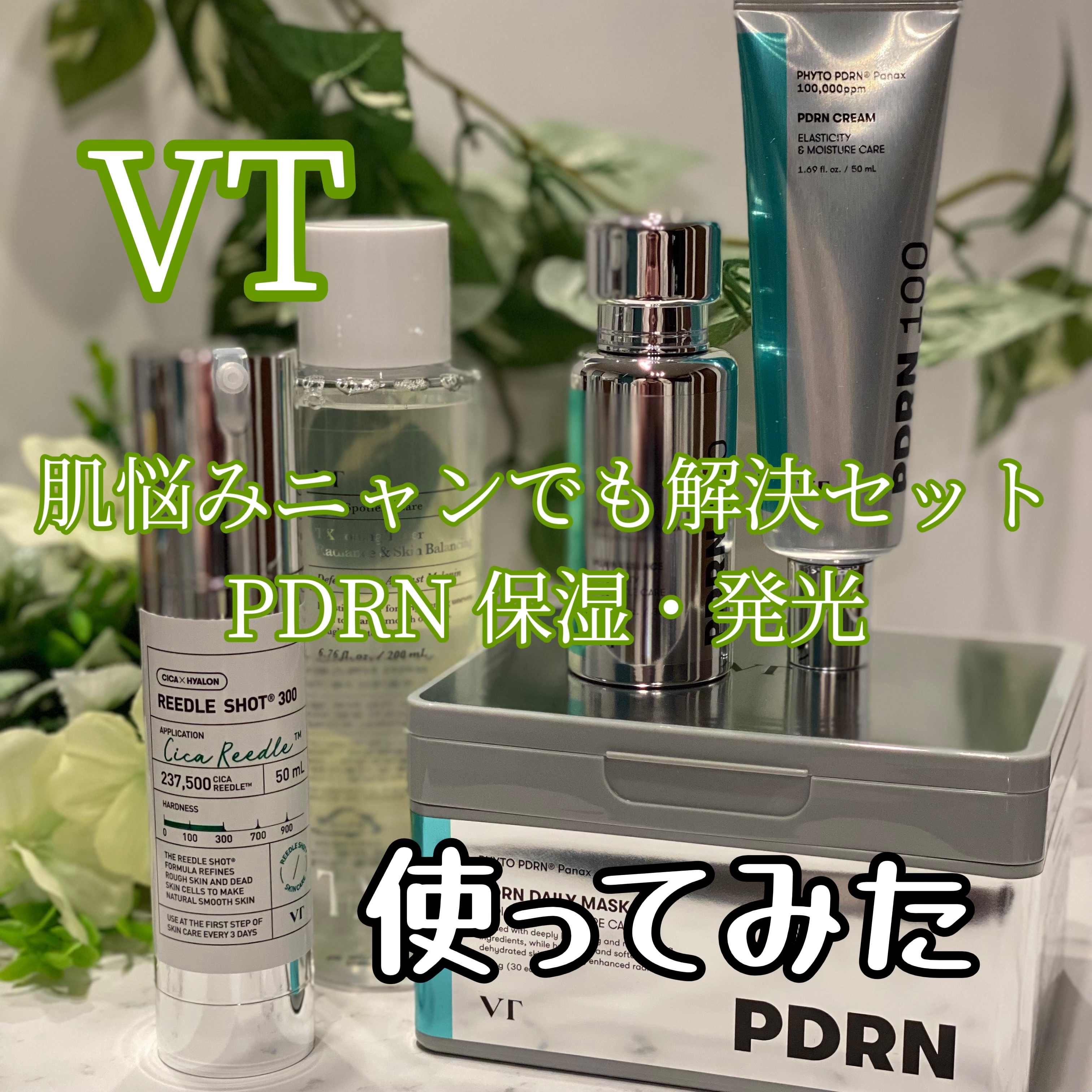 リードルショット300/VT/美容液を使ったクチコミ（1枚目）