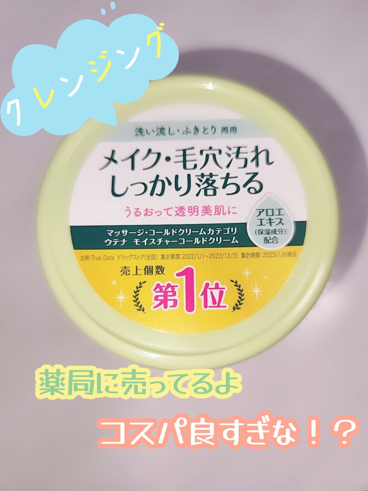 コールドクリーム/ウテナモイスチャー/クレンジングクリームを使ったクチコミ（1枚目）