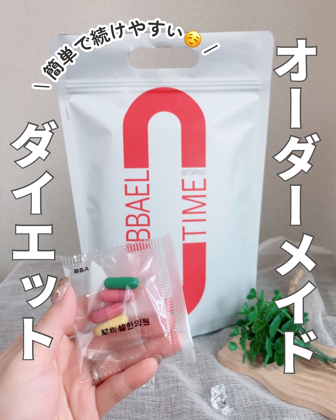 オフタイム/ロハセル韓方医院/ボディサプリメントを使ったクチコミ（1枚目）