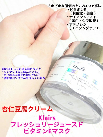 フレッシュリージュースドビタミンEマスク(90g)/Klairs/フェイスクリームを使ったクチコミ(1枚目)