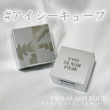 ストロビングフェイスキューブ/TWO SLASH FOUR/ハイライトを使ったクチコミ(1枚目)