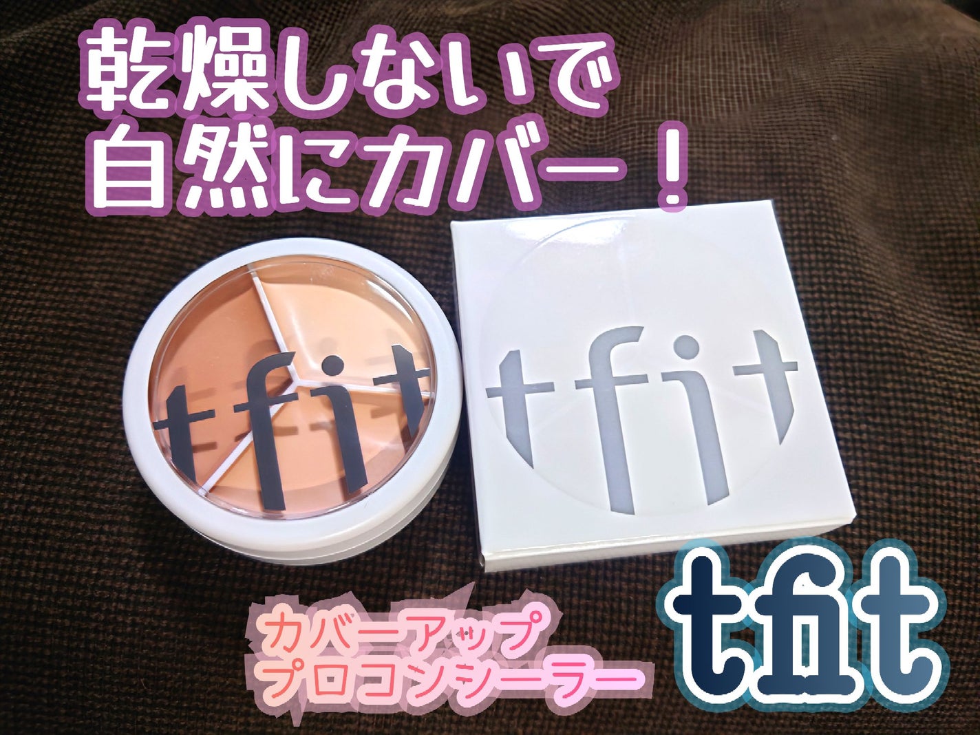 カバーアッププロコンシーラー/TFIT/パレットコンシーラーを使ったクチコミ(1枚目)