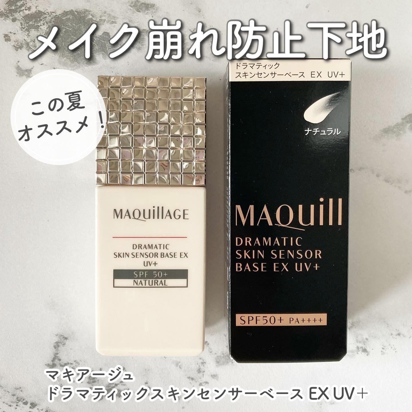 ドラマティックスキンセンサーベース EX UV+/マキアージュ/化粧下地を使ったクチコミ（1枚目）