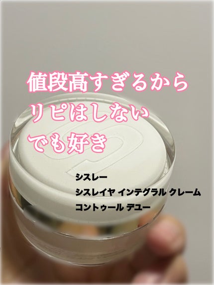 シスレイヤ インテグラル クレーム コントゥール デ ユー/シスレー/アイケア・アイクリームを使ったクチコミ(1枚目)
