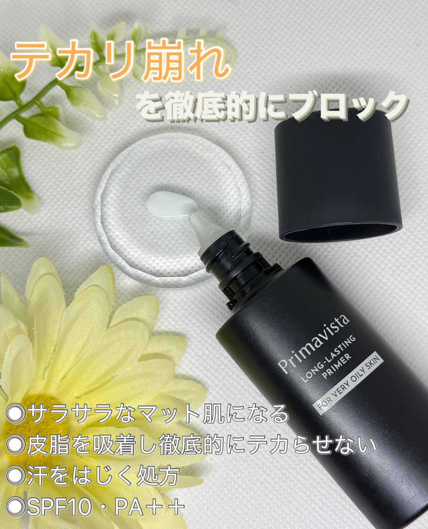 スキンプロテクトベース<皮脂くずれ防止> 超オイリー肌用/プリマヴィスタ/化粧下地を使ったクチコミ(2枚目)