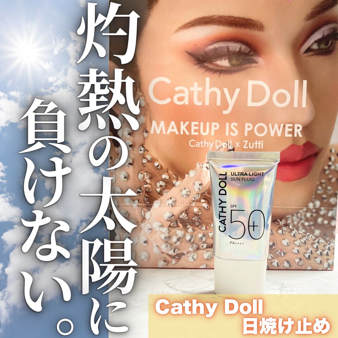 ウルトラライト サンフルイド/CathyDoll/日焼け止めクリームを使ったクチコミ(1枚目)
