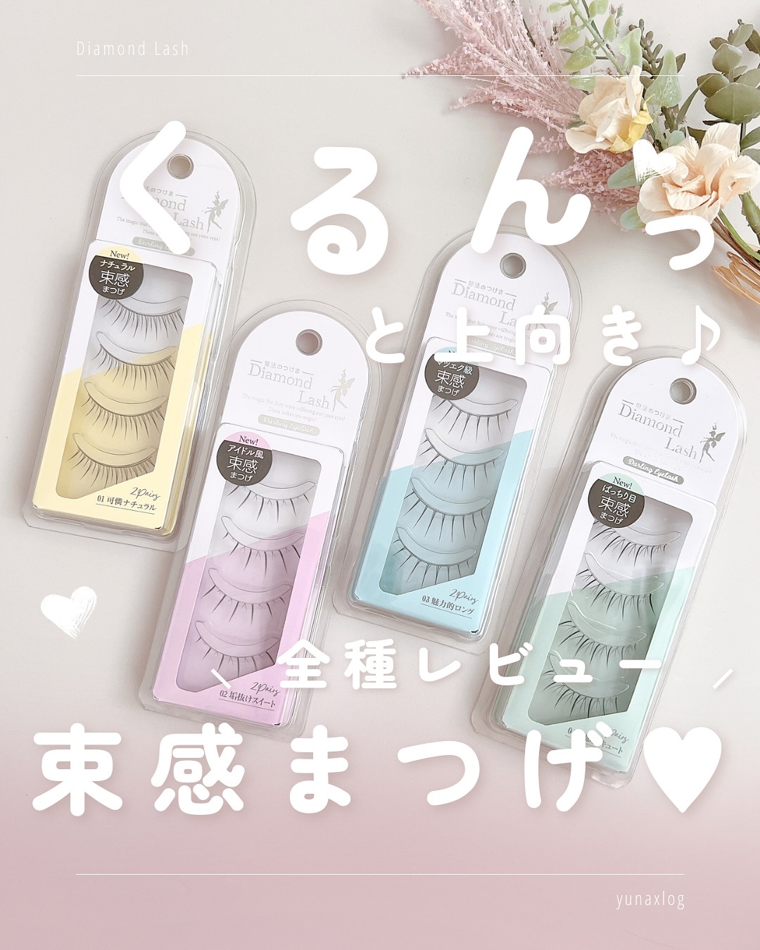 ダーリンアイラッシュ/ダイヤモンドラッシュ/つけまつげを使ったクチコミ（1枚目）