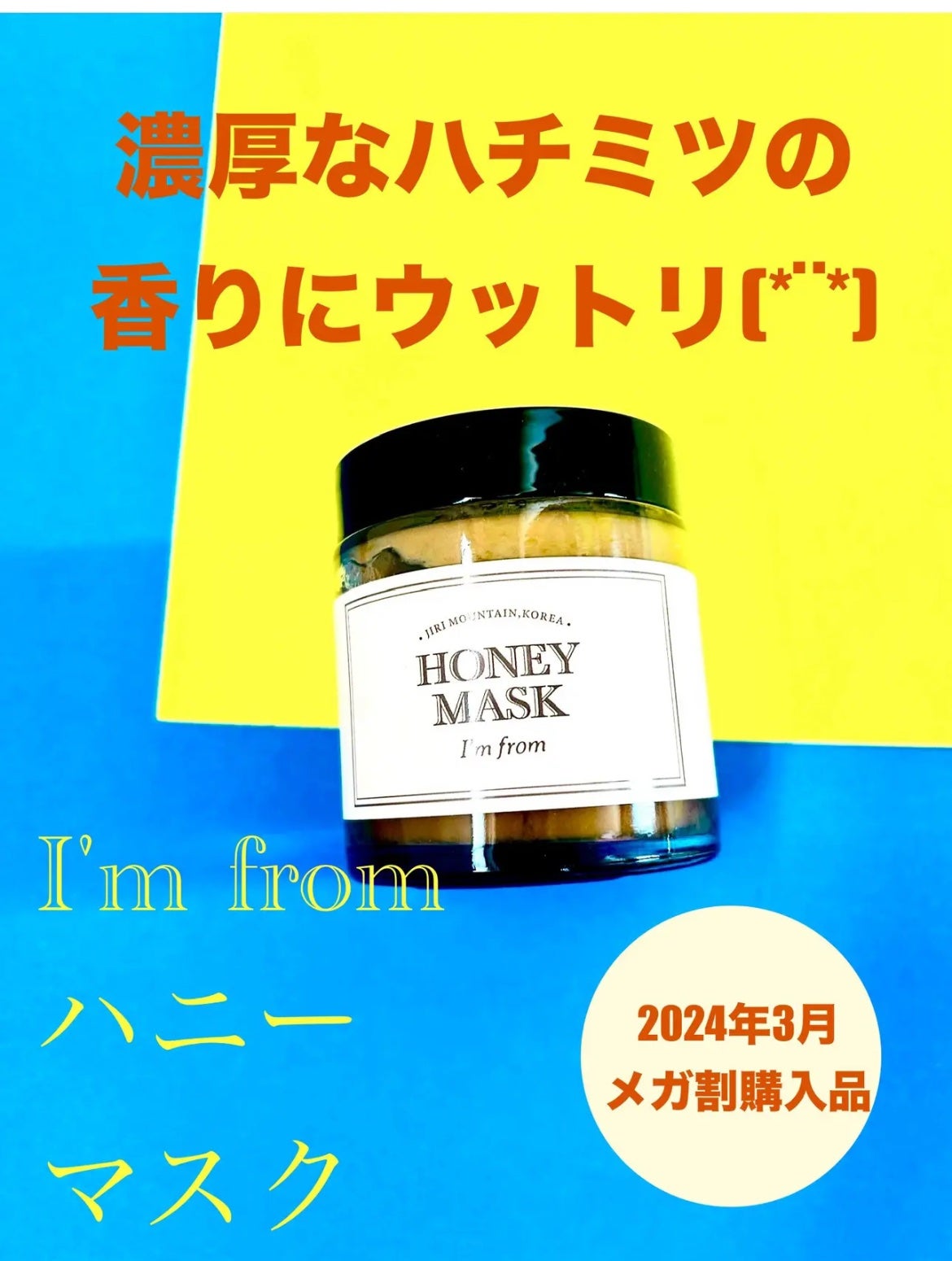 ハニーマスク/I'm from/洗い流すパック・マスクを使ったクチコミ(4枚目)