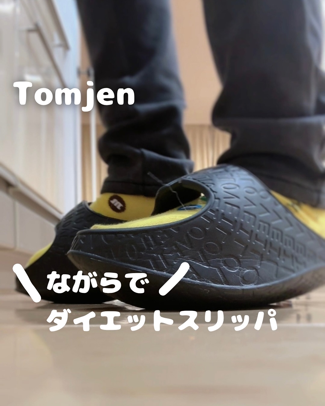 ダイエットスリッパ/Tomjen/その他フィットネスを使ったクチコミ（1枚目）