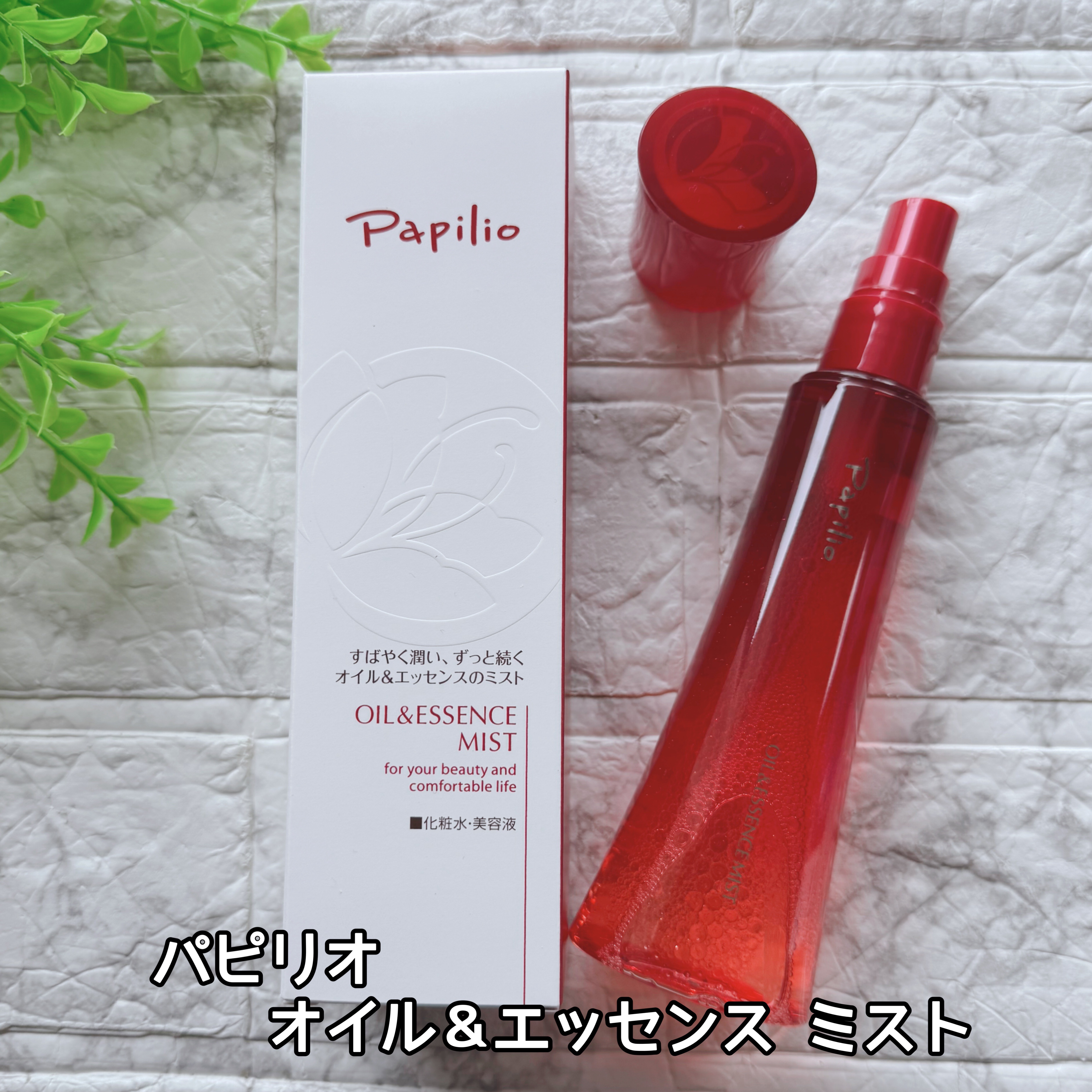 オイル＆エッセンス ミスト/Papilio/ミスト状化粧水を使ったクチコミ（2枚目）