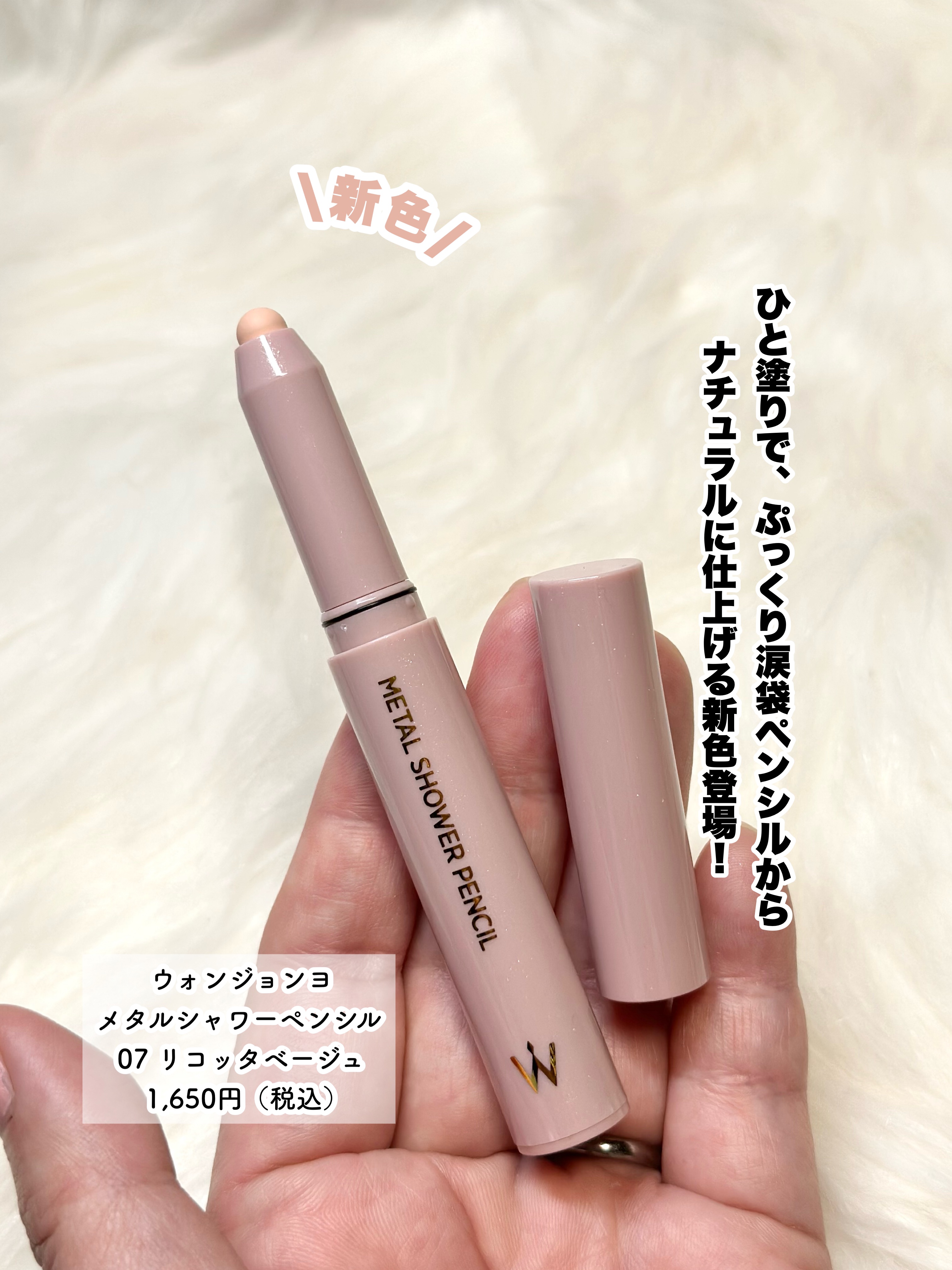 ウォンジョンヨ　メタルシャワーペンシル/Wonjungyo/スティックアイシャドウを使ったクチコミ（2枚目）