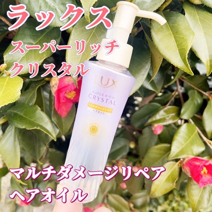 スーパーリッチクリスタル マルチダメージリペア ヘアオイル/LUX/ヘアオイルを使ったクチコミ(1枚目)