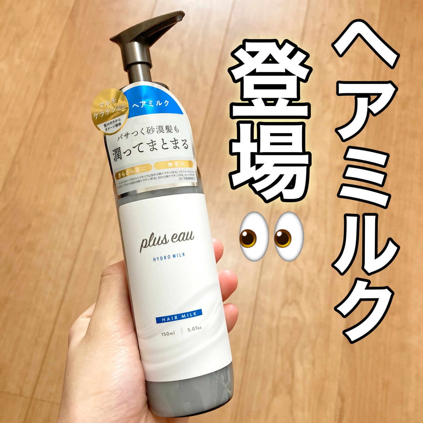 プリュスオー ハイドロミルク/plus eau/ヘアミルクを使ったクチコミ(1枚目)