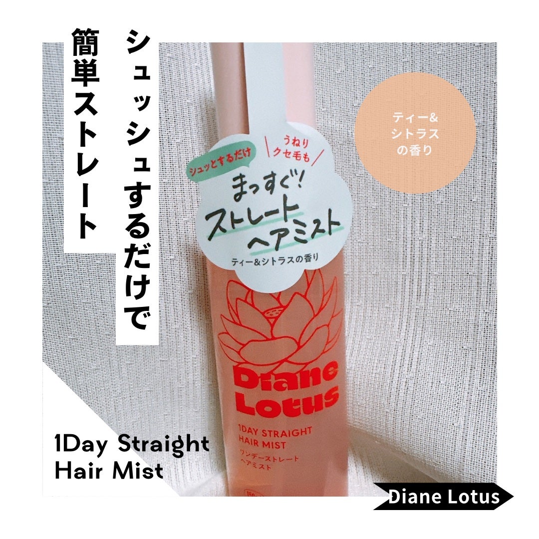 ロータス ワンデーストレート ヘアミスト ティー&シトラスの香り/ダイアン/ヘアミストを使ったクチコミ(1枚目)