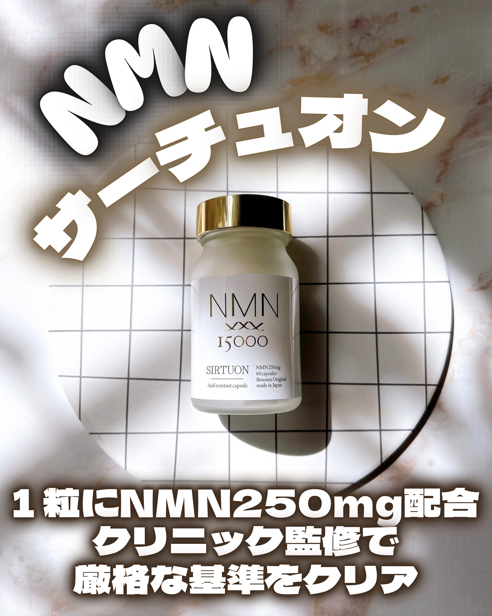 NMN サーチュオン/NMN サーチュオン/美容サプリメントを使ったクチコミ（1枚目）