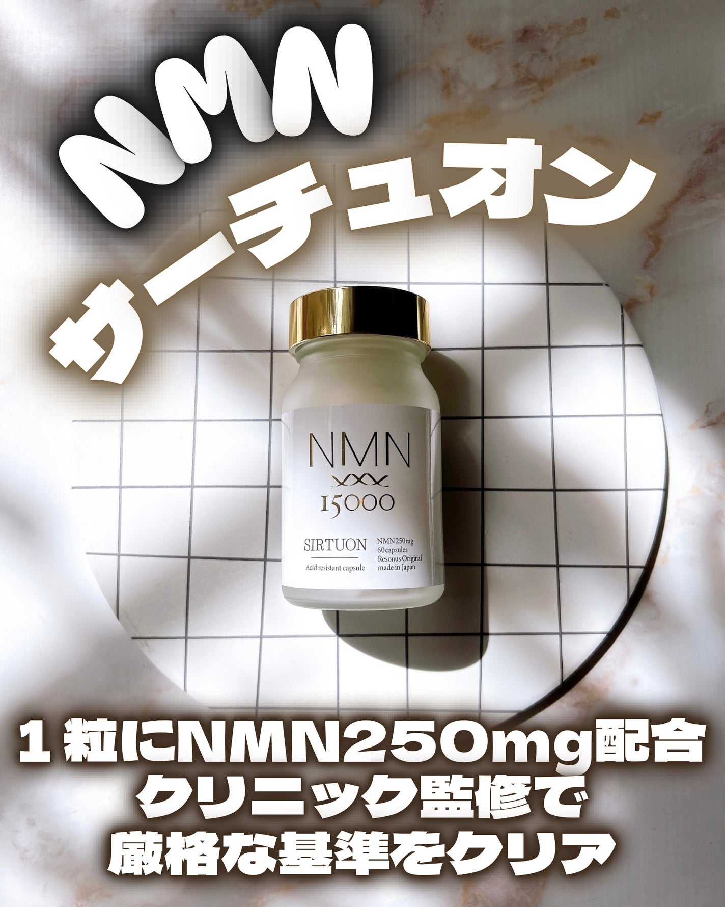 NMN サーチュオン/NMN サーチュオン/美容サプリメントを使ったクチコミ(1枚目)