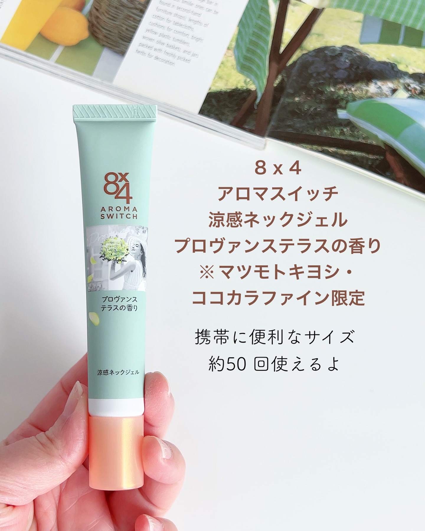 8x4 アロマスイッチ 涼感ネックジェル プロヴァンステラスの香り/８ｘ４/デオドラント・制汗剤を使ったクチコミ（2枚目）
