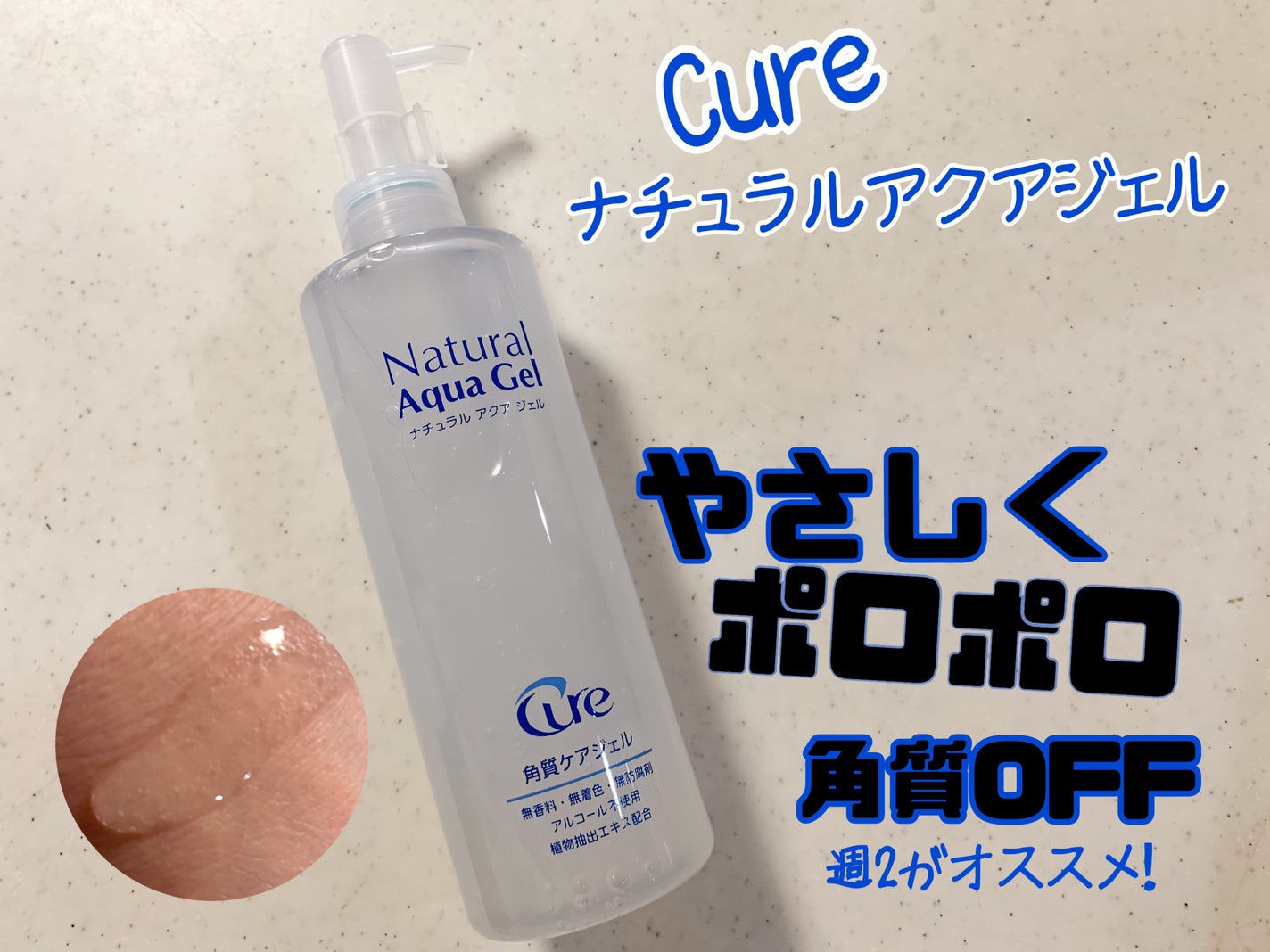ナチュラルアクアジェル/Cure/ピーリングを使ったクチコミ(1枚目)