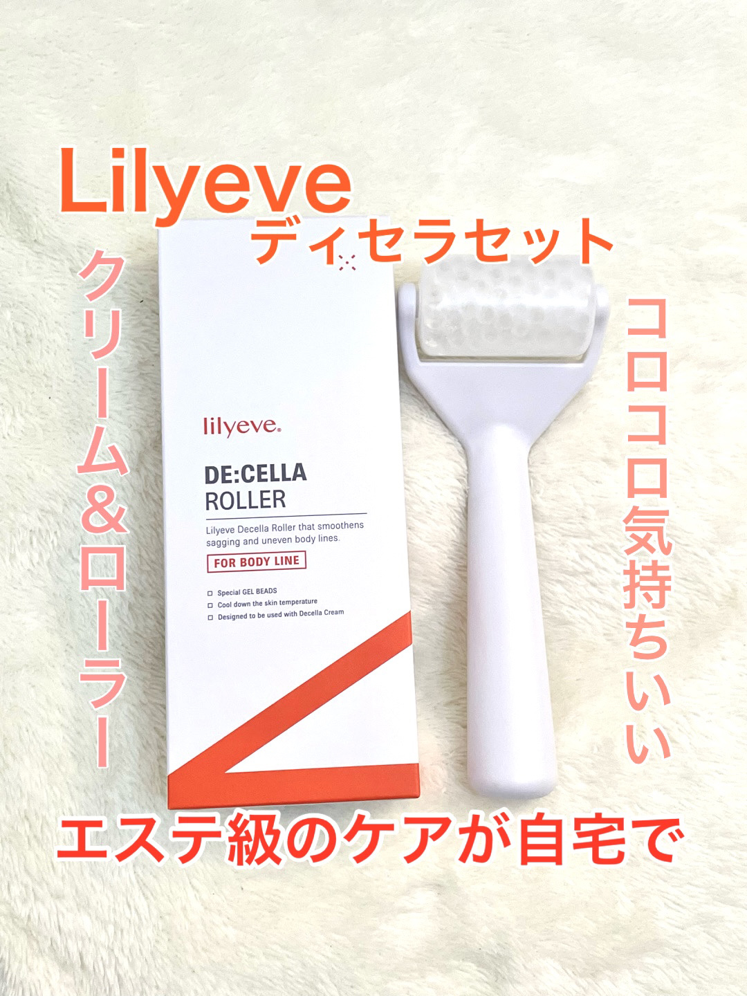 ディセラクリーム＋ローラーset/リリーイブ/レッグ・フットケアを使ったクチコミ（1枚目）