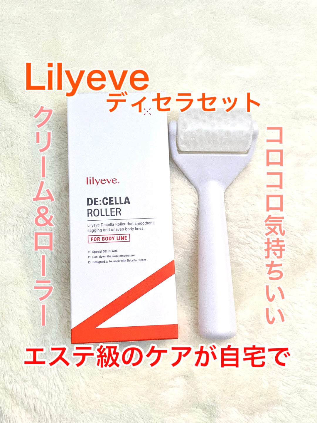 ディセラクリーム+ローラーset/リリーイブ/レッグ・フットケアを使ったクチコミ(1枚目)