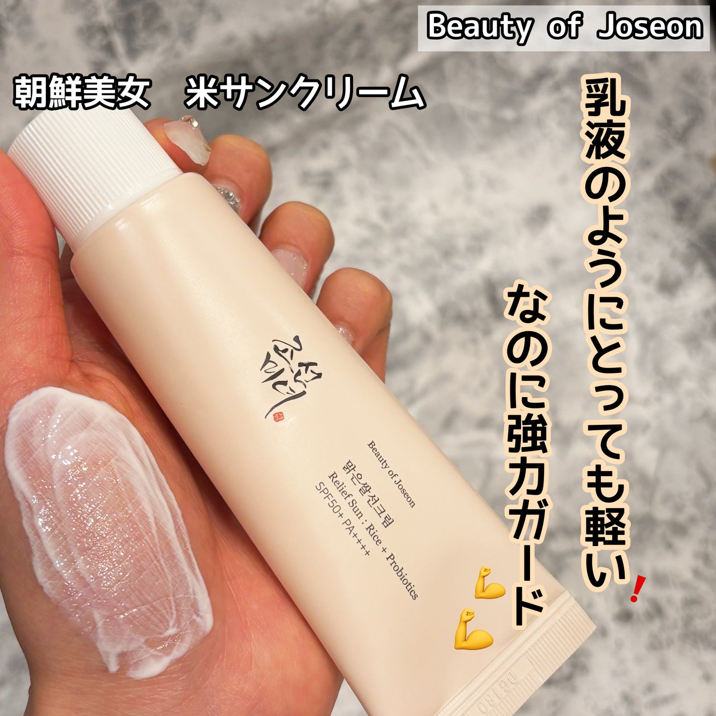 リリーフサンライス + プロバイオティクス/Beauty of Joseon/日焼け止めクリームを使ったクチコミ(1枚目)