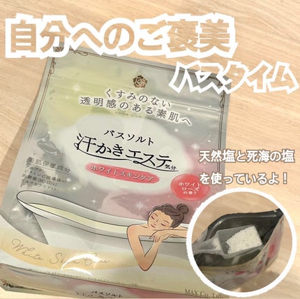 汗かきエステ気分 ホワイトスキンケア/マックス/保湿系入浴剤を使ったクチコミ(1枚目)