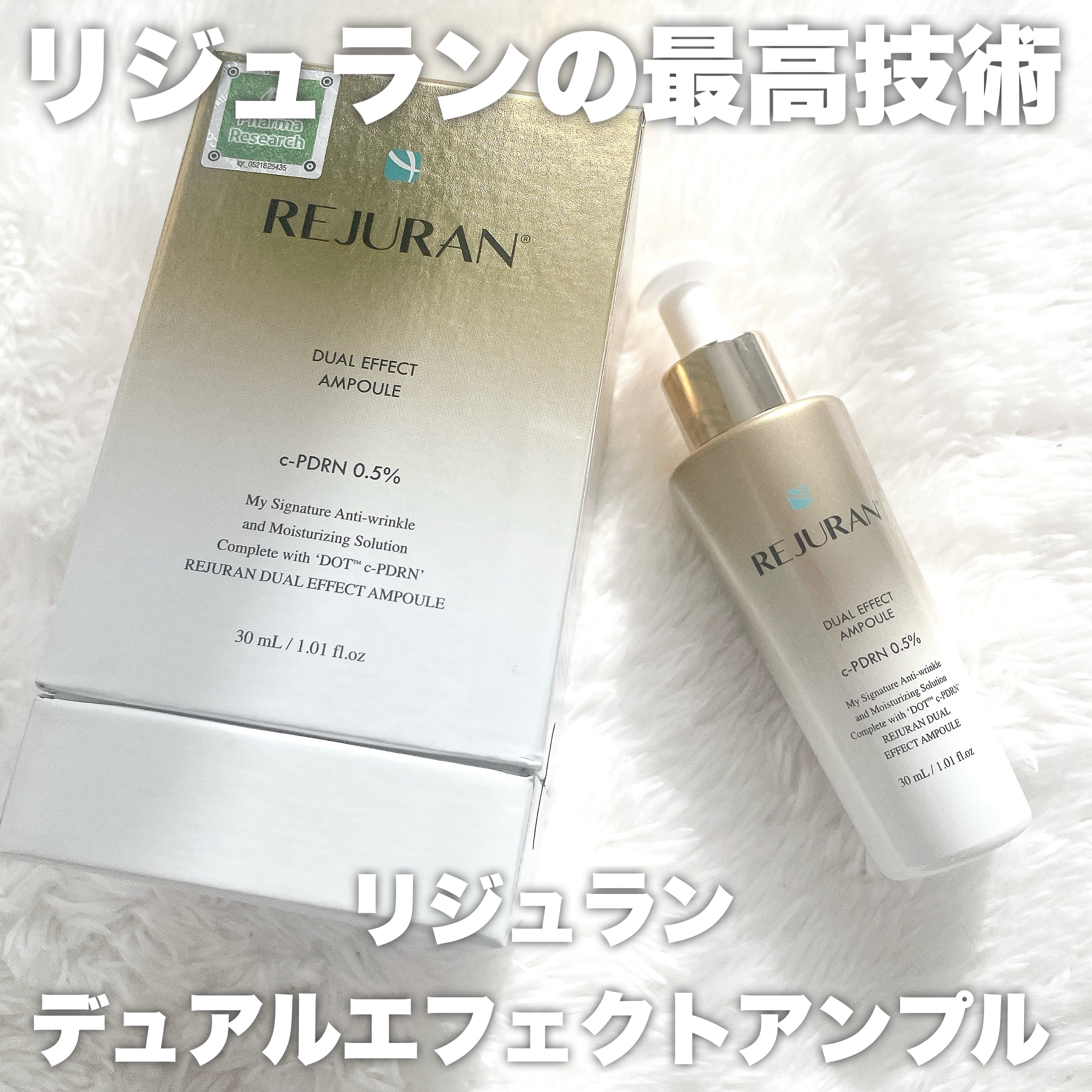 REJURAN デュアル エフェクト アンプル 30mL/REJURAN COSMETICS/美容液を使ったクチコミ（1枚目）