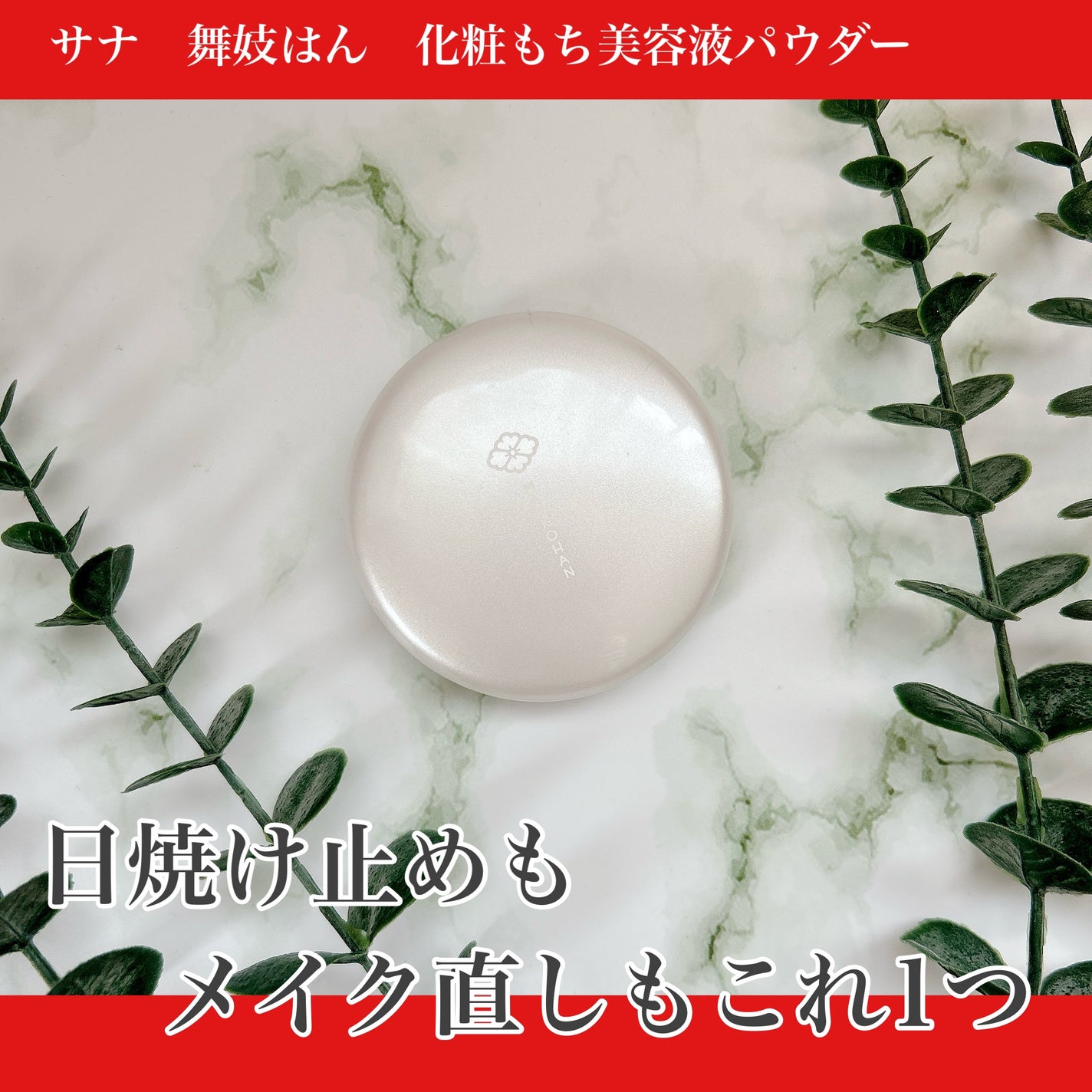 サナ 舞妓はん 化粧もち美容液パウダー/舞妓はん/プレストパウダーを使ったクチコミ(1枚目)