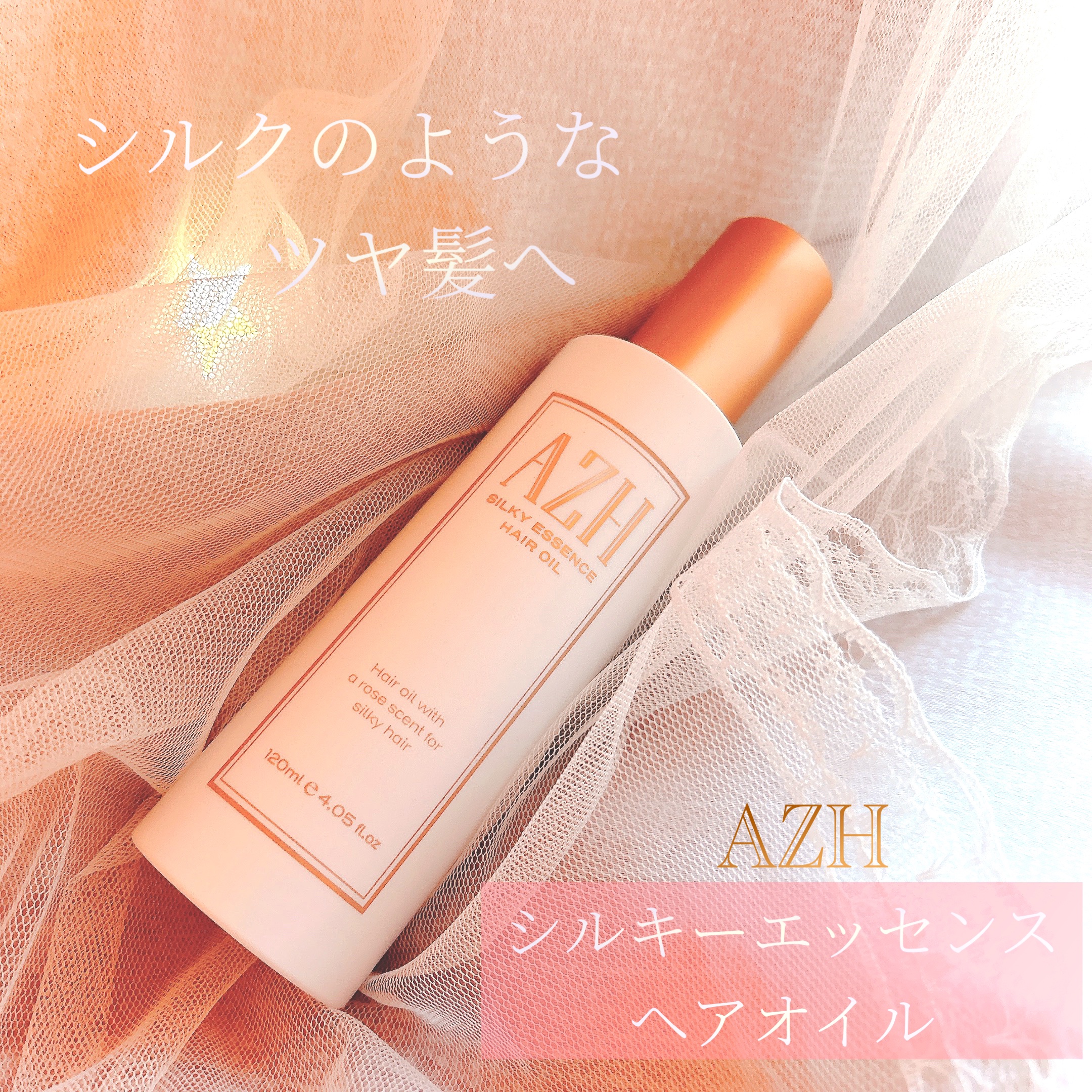シルキーエッセンスヘアオイル /AZH/ヘアオイルを使ったクチコミ（1枚目）