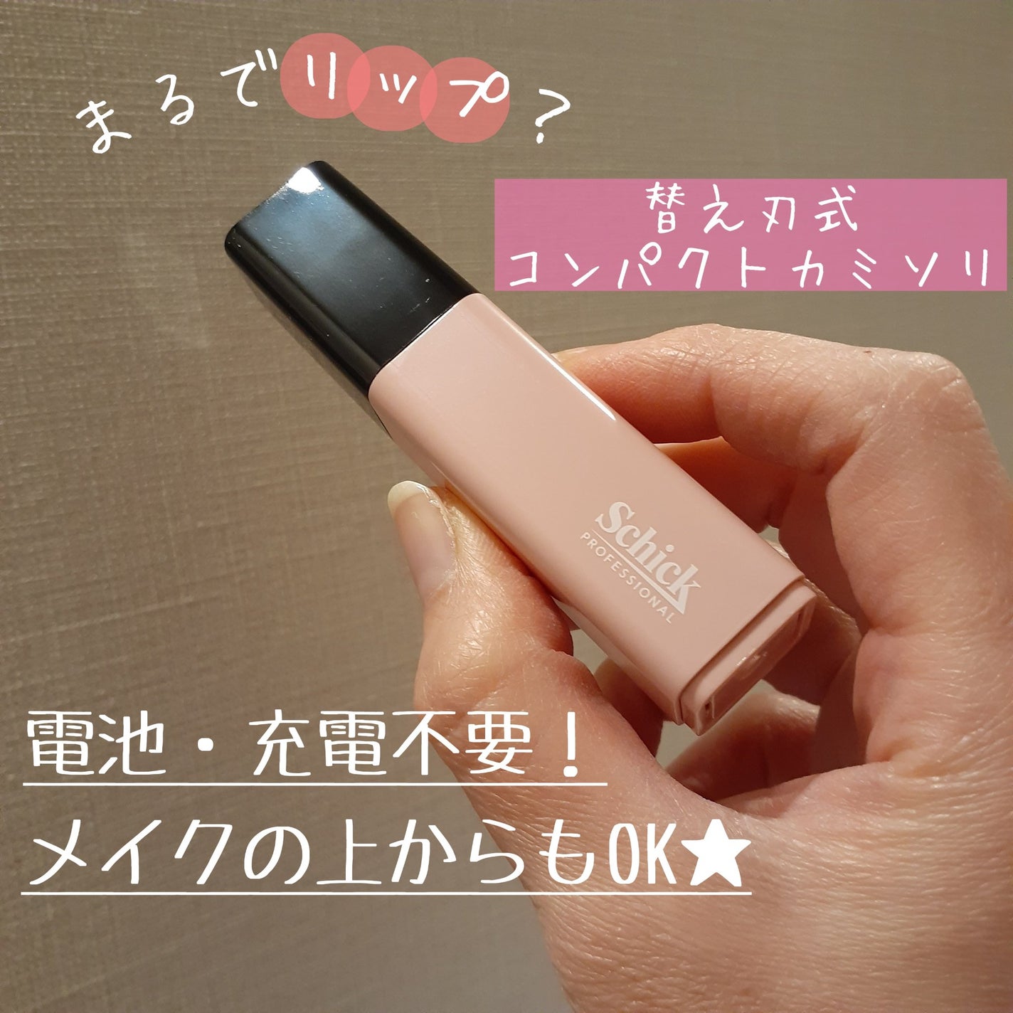 サロンプラス リップスティック シェーバー/サロンプラス/シェーバーを使ったクチコミ(1枚目)