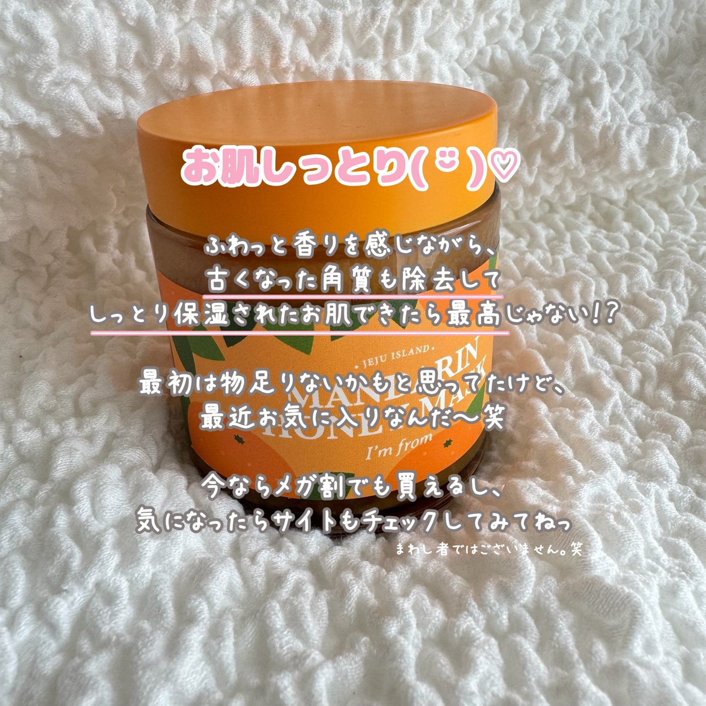 マンダリンハニーマスク/I'm from/洗い流すパック・マスクを使ったクチコミ(5枚目)