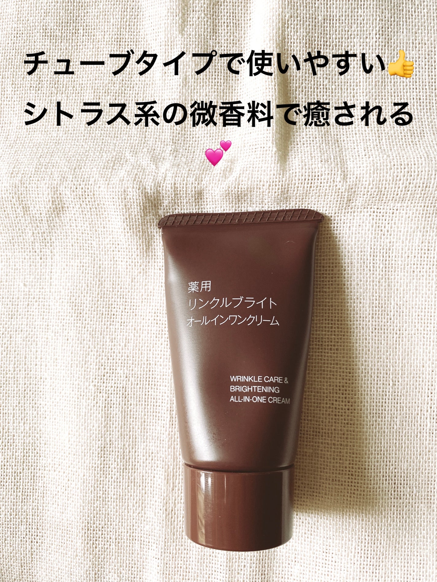 薬用リンクルブライトオールインワンクリーム/無印良品/オールインワン化粧品を使ったクチコミ(3枚目)