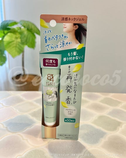 8x4 アロマスイッチ 涼感ネックジェル プロヴァンステラスの香り/8x4/デオドラント・制汗剤を使ったクチコミ(3枚目)