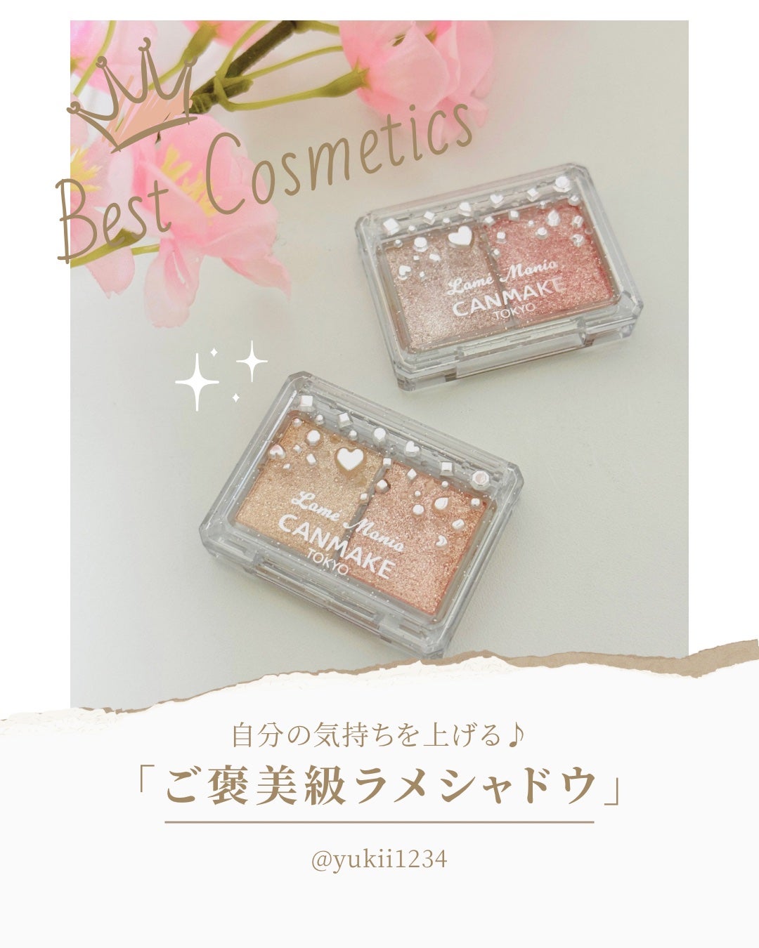 ラメマニア/キャンメイク/アイシャドウを使ったクチコミ(1枚目)