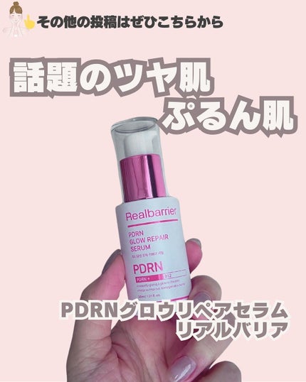 PDRNグロウリペアセラム/Real Barrier/美容液を使ったクチコミ(1枚目)