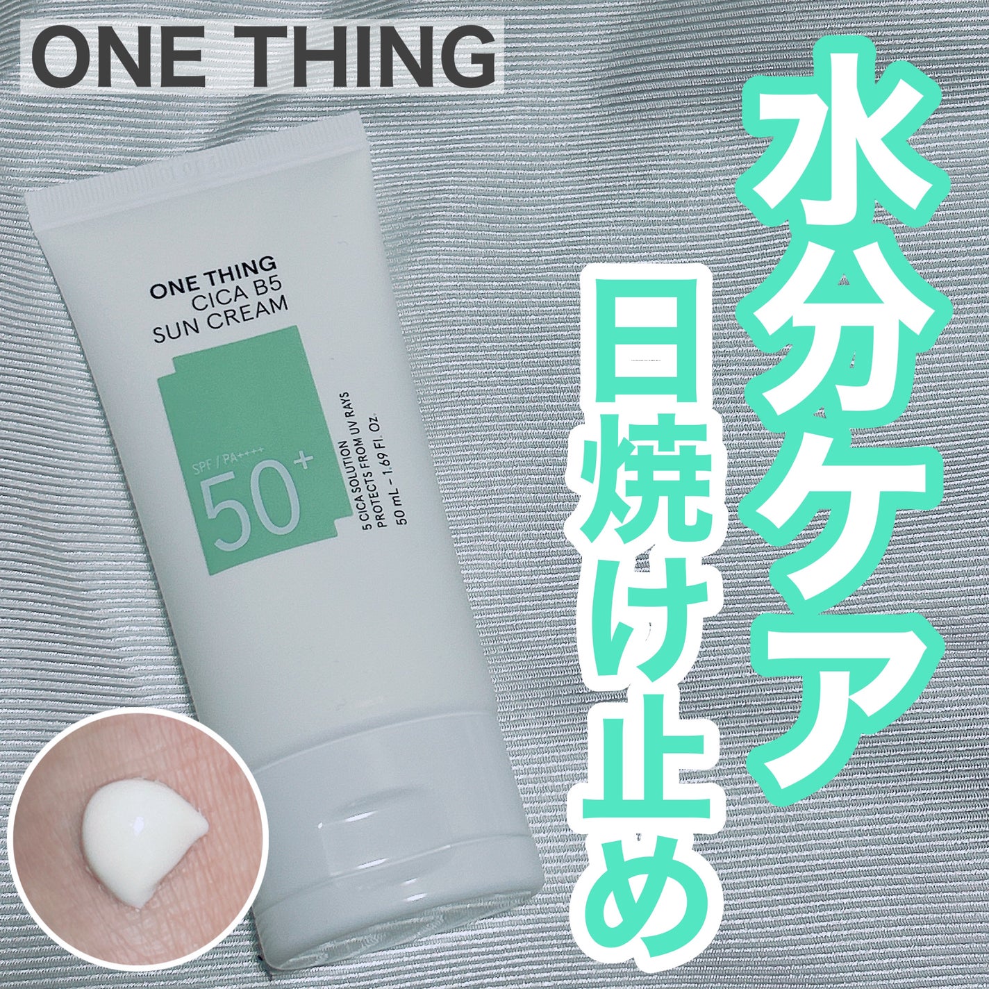 シカB5日焼け止め/ONE THING/日焼け止めクリームを使ったクチコミ(1枚目)