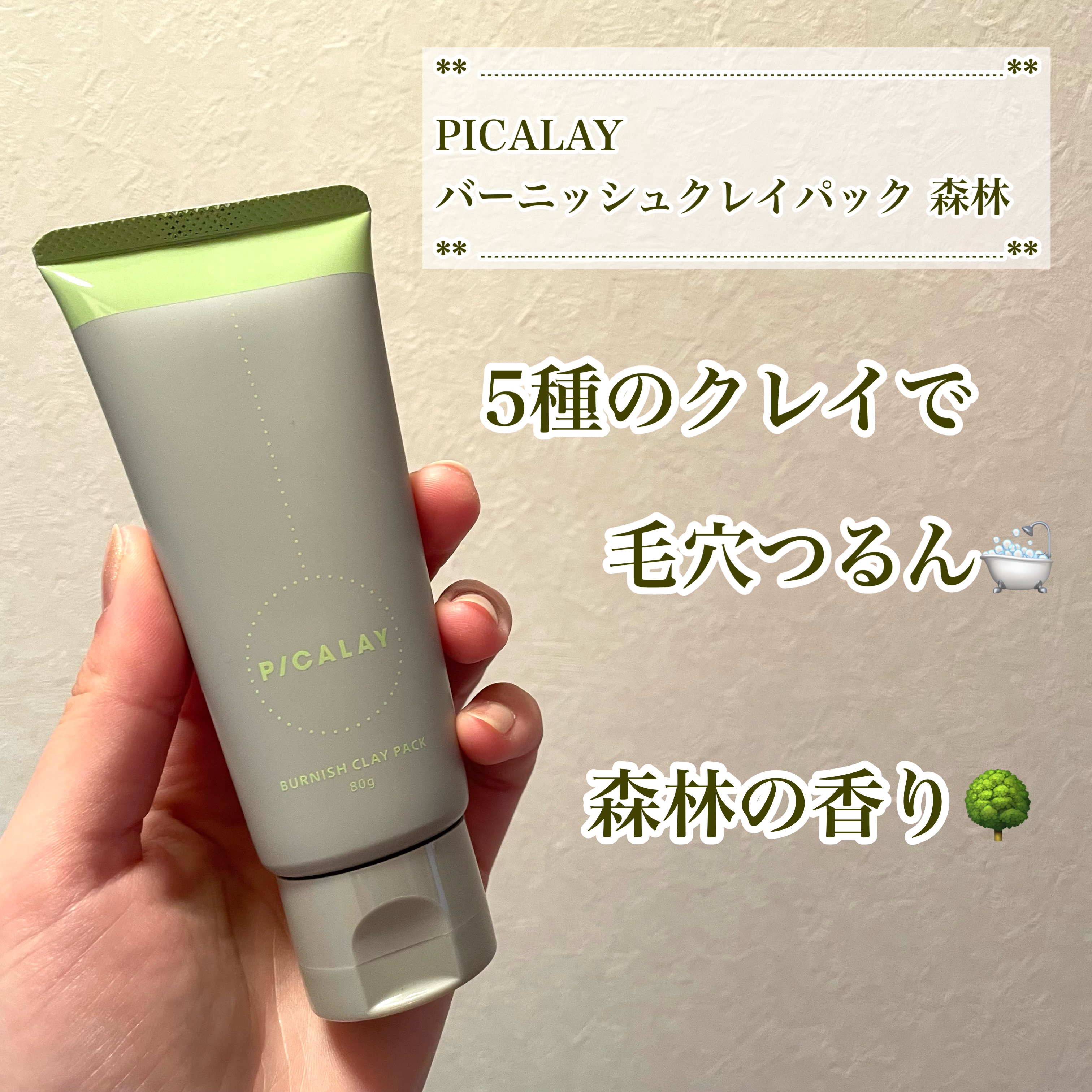バーニッシュクレイパック 森林/PICALAY/洗い流すパック・マスクを使ったクチコミ（1枚目）