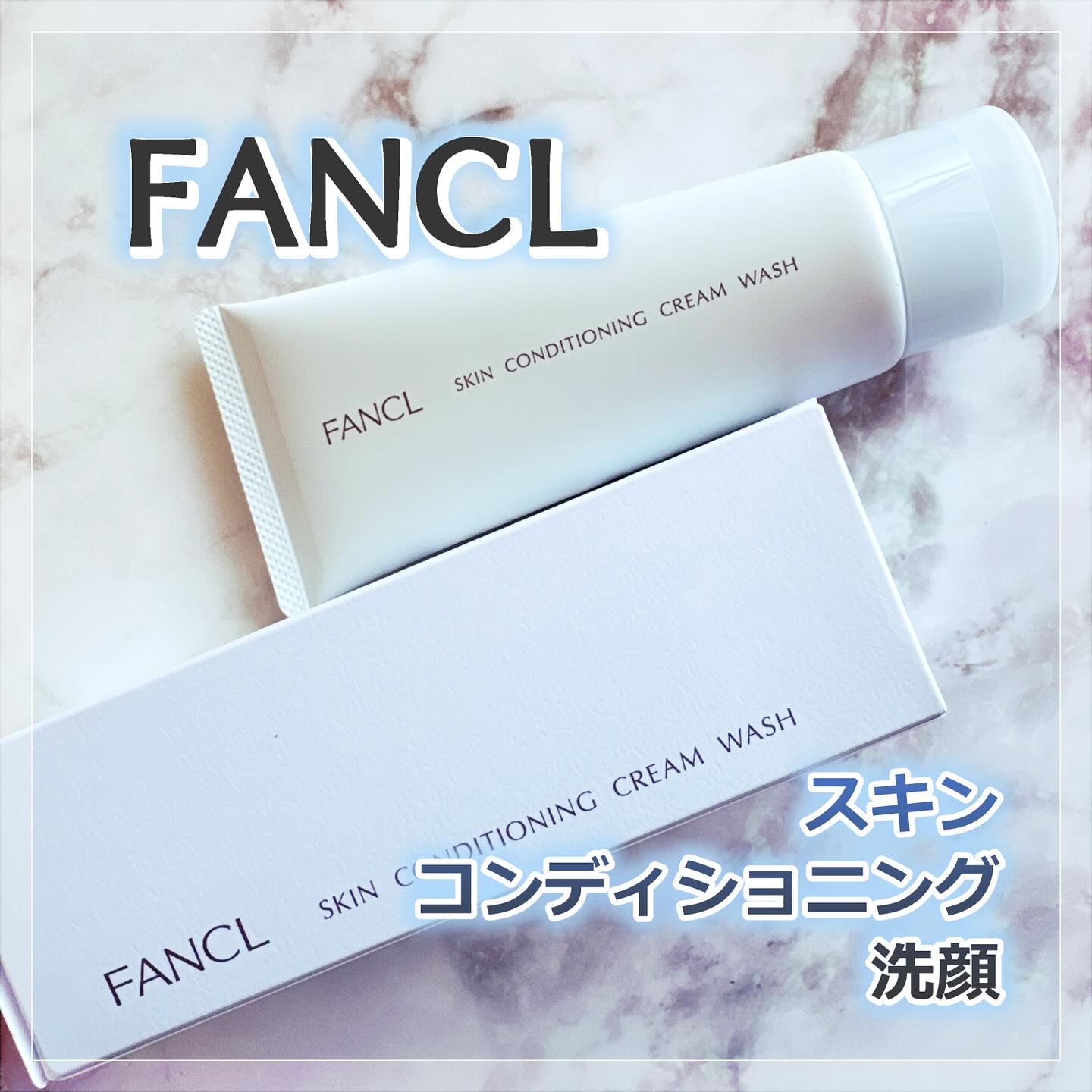 スキンコンディショニング洗顔/ファンケル/洗顔フォームを使ったクチコミ（1枚目）