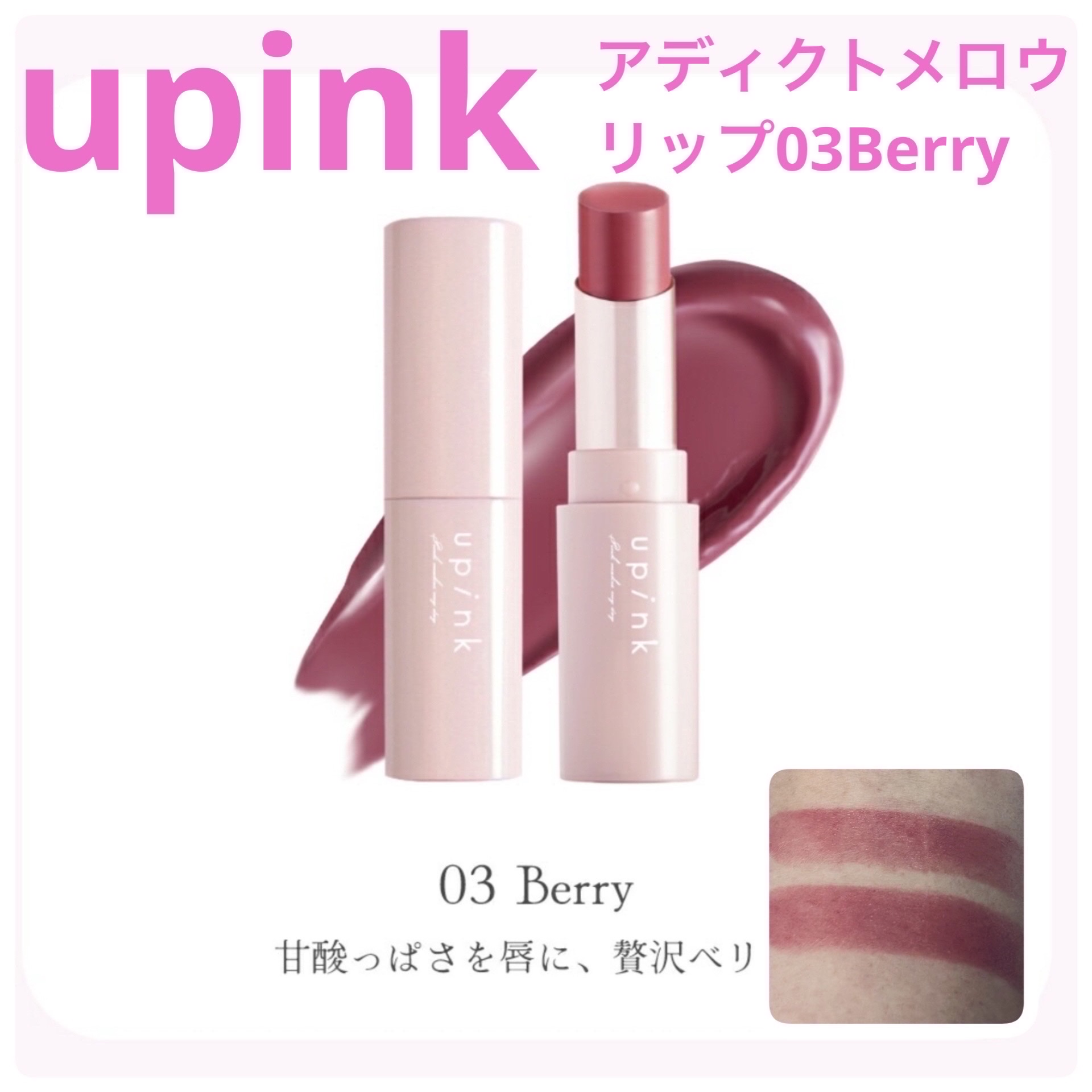 アディクトメロウリップ 03 ベリー/upink/口紅を使ったクチコミ（1枚目）