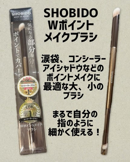 Wポイントメイクブラシ/SHOBIDO/メイクブラシを使ったクチコミ(1枚目)
