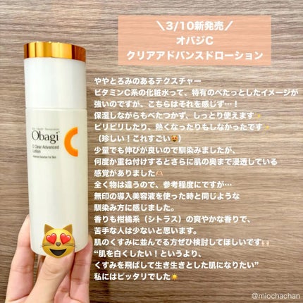 オバジC クリアアドバンスドローション/オバジ/化粧水を使ったクチコミ(1枚目)