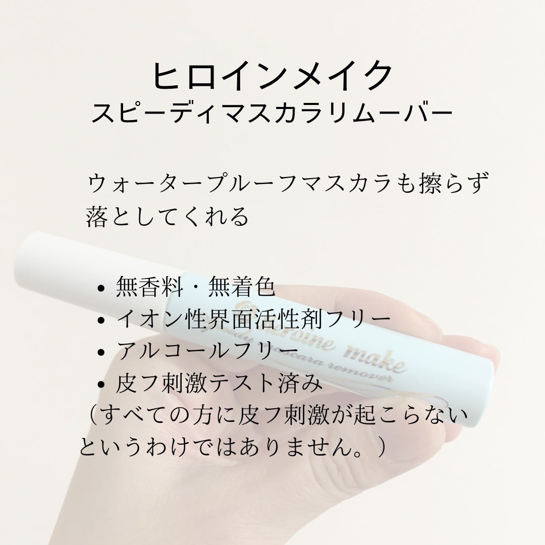 ヒロインメイクSP スピーディーマスカラリムーバー/ヒロインメイク/ポイントメイクリムーバーを使ったクチコミ(4枚目)
