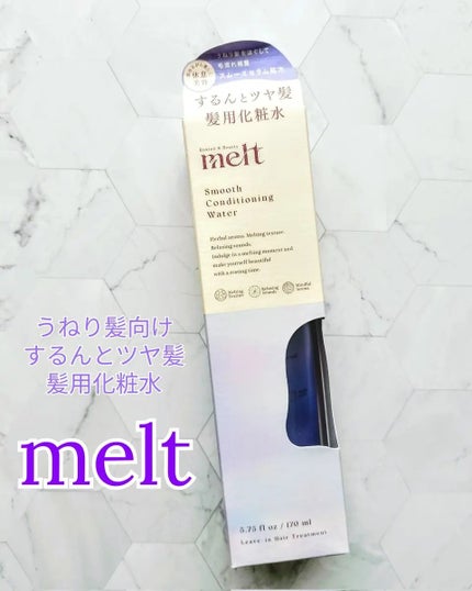 スムース コンディショニング ウォーター/melt/アウトバストリートメントを使ったクチコミ(1枚目)