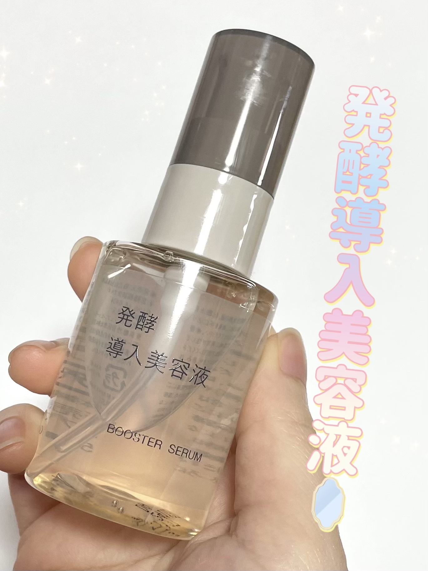 発酵導入美容液/無印良品/ブースター・導入液を使ったクチコミ（1枚目）