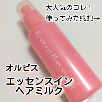エッセンスインヘアミルク/オルビス/ヘアミルクを使ったクチコミ(1枚目)