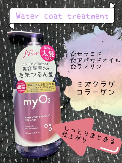 マイ・オーツー ウォーターコートシャンプー/トリートメント ディープモイスト/myO2/市販シャンプーを使ったクチコミ(3枚目)